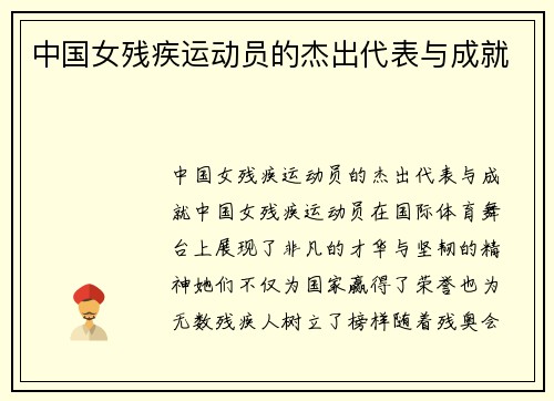 中国女残疾运动员的杰出代表与成就