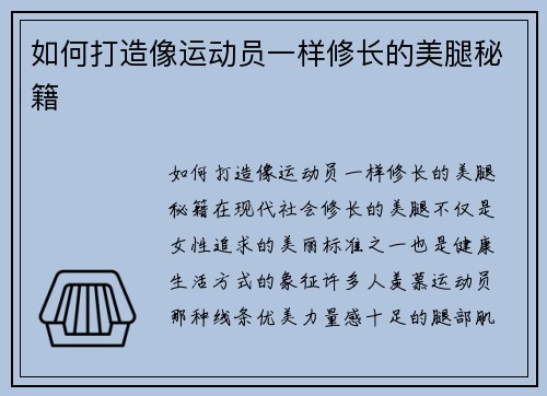 如何打造像运动员一样修长的美腿秘籍